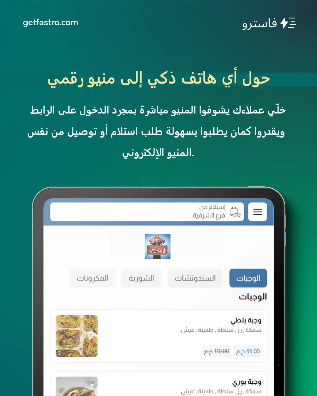 إزاي تسجل منيو مطعمك على سيستم فاسترو؟ دليل بسيط ومباشر