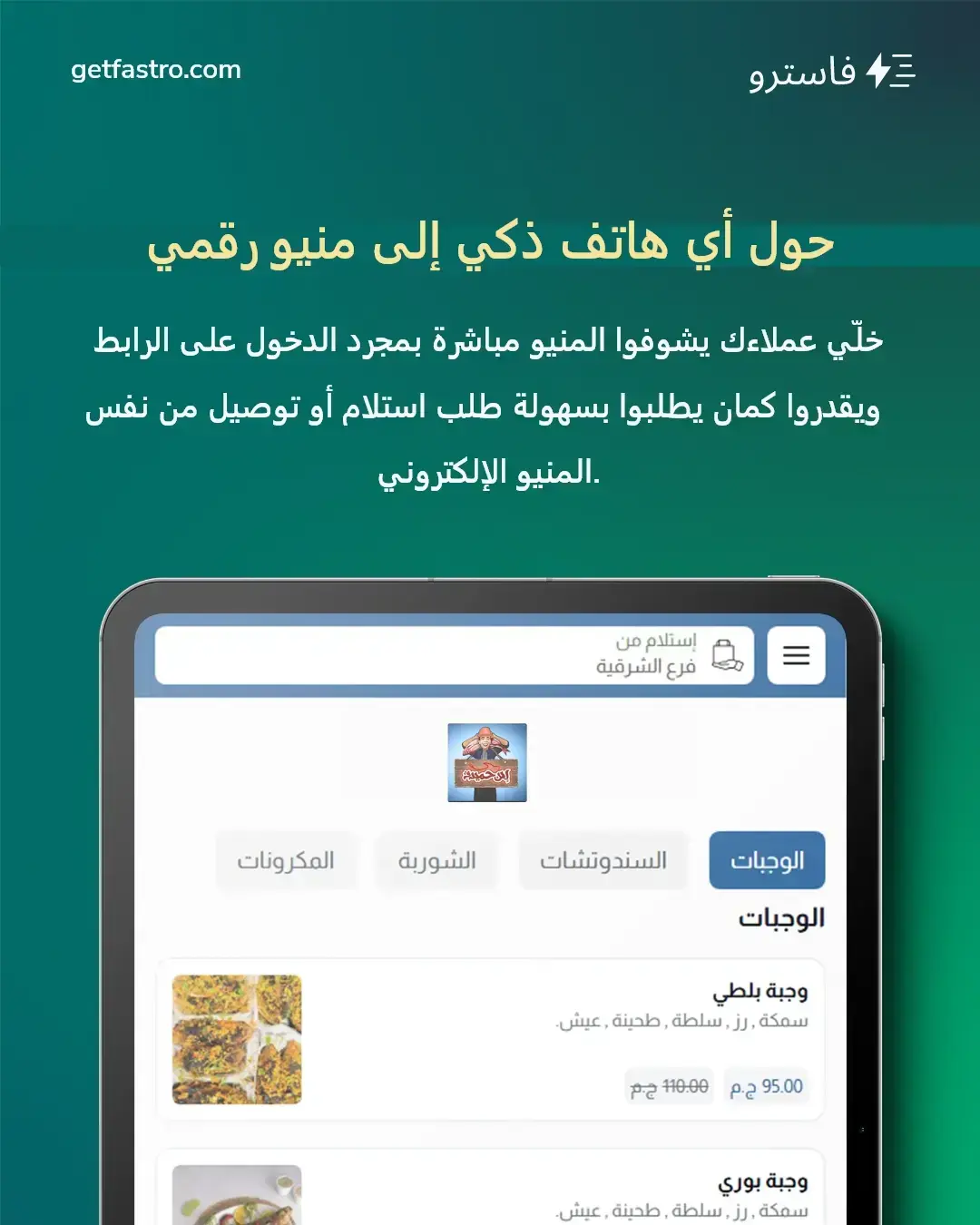 كيف تختار منيو إلكتروني مناسب لمطعمك داخل سيستم فاسترو؟